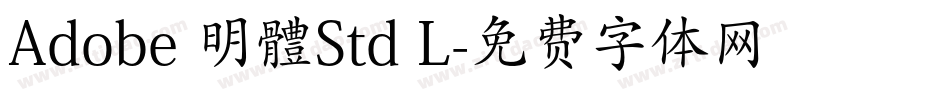Adobe 明體Std L字体转换